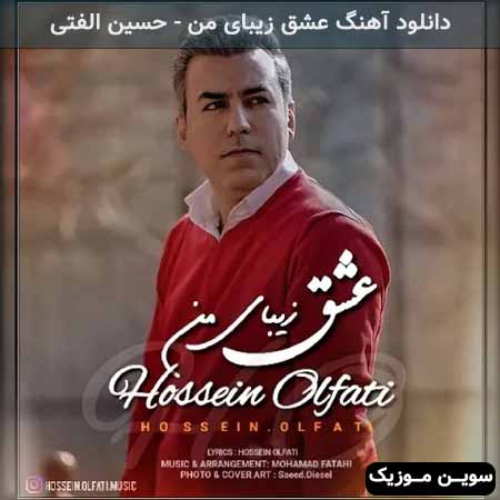 دانلود اهنگ عشق زیبای من حسین الفتی